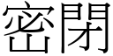 密閉 (宋體矢量字庫)