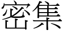 密集 (宋體矢量字庫)