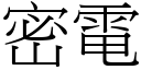 密電 (宋體矢量字庫)