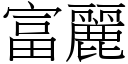 富麗 (宋體矢量字庫)