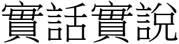 實話實說 (宋體矢量字庫)