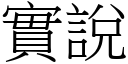 实说 (宋体矢量字库)