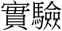 实验 (宋体矢量字库)