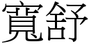 寬舒 (宋體矢量字庫)