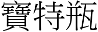 宝特瓶 (宋体矢量字库)