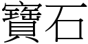 宝石 (宋体矢量字库)