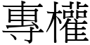 專權 (宋體矢量字庫)