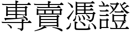 专卖凭证 (宋体矢量字库)