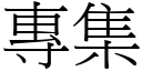 专集 (宋体矢量字库)