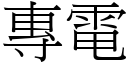 专电 (宋体矢量字库)