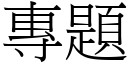 專題 (宋體矢量字庫)