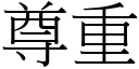 尊重 (宋体矢量字库)