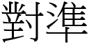 對準 (宋體矢量字庫)