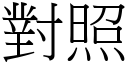 对照 (宋体矢量字库)