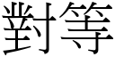 對等 (宋體矢量字庫)