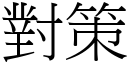 对策 (宋体矢量字库)