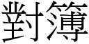 对簿 (宋体矢量字库)