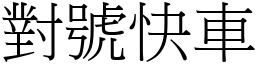 对号快车 (宋体矢量字库)