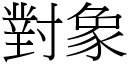 对象 (宋体矢量字库)