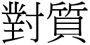 對質 (宋體矢量字庫)