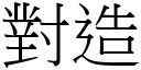 對造 (宋體矢量字庫)