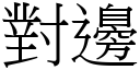 對邊 (宋體矢量字庫)