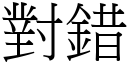 對錯 (宋體矢量字庫)