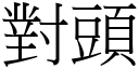 对头 (宋体矢量字库)