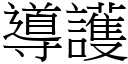 導護 (宋體矢量字庫)