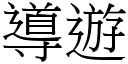 導遊 (宋體矢量字庫)