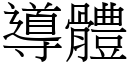 導體 (宋體矢量字庫)