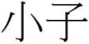 小子 (宋體矢量字庫)