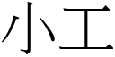 小工 (宋體矢量字庫)