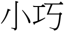 小巧 (宋體矢量字庫)