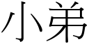 小弟 (宋體矢量字庫)