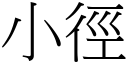 小徑 (宋體矢量字庫)