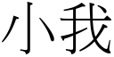 小我 (宋體矢量字庫)