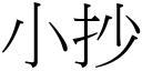 小抄 (宋體矢量字庫)