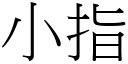 小指 (宋体矢量字库)