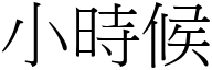 小时候 (宋体矢量字库)