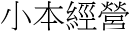 小本經營 (宋體矢量字庫)