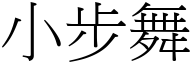 小步舞 (宋体矢量字库)