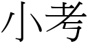 小考 (宋体矢量字库)