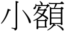 小额 (宋体矢量字库)