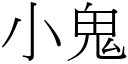 小鬼 (宋體矢量字庫)