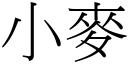 小麦 (宋体矢量字库)