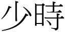 少时 (宋体矢量字库)