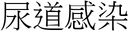 尿道感染 (宋體矢量字庫)