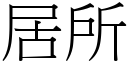 居所 (宋体矢量字库)