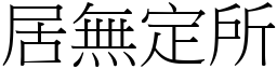 居无定所 (宋体矢量字库)